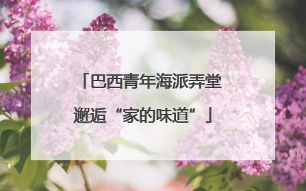 巴西青年海派弄堂邂逅“家的味道”