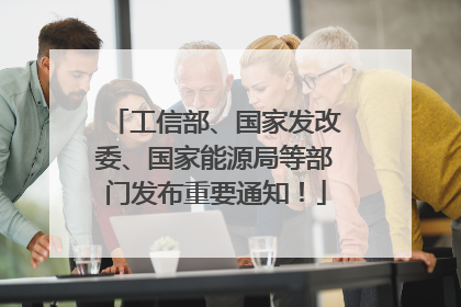 工信部、国家发改委、国家能源局等部门发布重要通知！