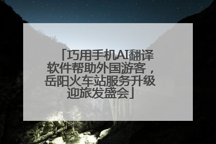 巧用手机AI翻译软件帮助外国游客，岳阳火车站服务升级迎旅发盛会