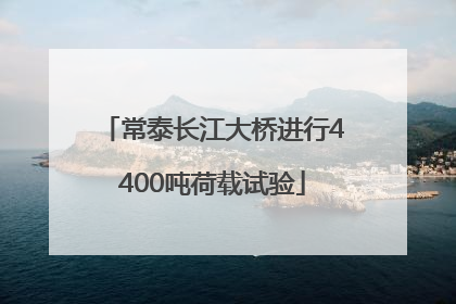 常泰长江大桥进行4400吨荷载试验