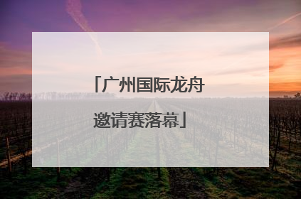 广州国际龙舟邀请赛落幕