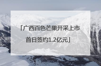 广西百色芒果开采上市 首日签约1.2亿元