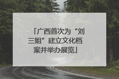 广西首次为“刘三姐”建立文化档案并举办展览