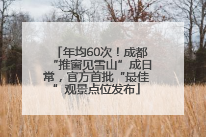 年均60次！成都“推窗见雪山”成日常，官方首批“最佳”观景点位发布