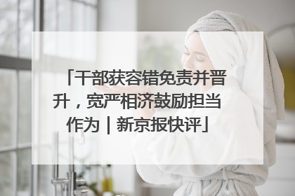 干部获容错免责并晋升，宽严相济鼓励担当作为｜新京报快评