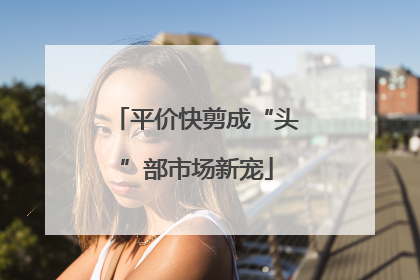 平价快剪成“头”部市场新宠