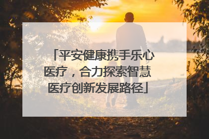 平安健康携手乐心医疗，合力探索智慧医疗创新发展路径