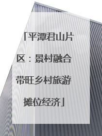 平潭君山片区：景村融合带旺乡村旅游摊位经济