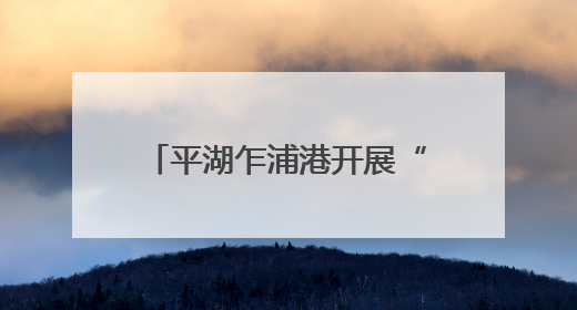 平湖乍浦港开展“潮涌东方·港城新韵”2025年浙江美术名家采风活动