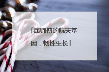 康师傅的航天基因，韧性生长