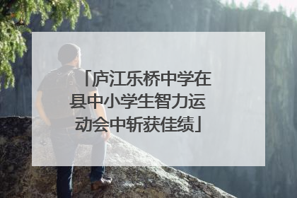 庐江乐桥中学在县中小学生智力运动会中斩获佳绩