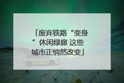废弃铁路“变身”休闲绿廊 这些城市正悄然改变
