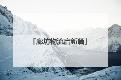 廊坊物流启新篇