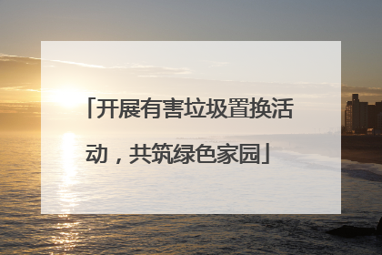 开展有害垃圾置换活动，共筑绿色家园