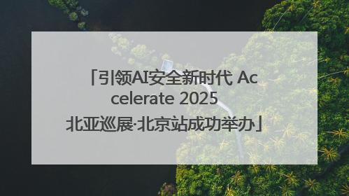 引领AI安全新时代 Accelerate 2025北亚巡展·北京站成功举办