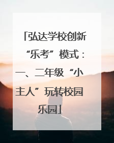 弘达学校创新“乐考”模式：一、二年级“小主人”玩转校园乐园