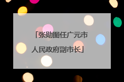 张勋图任广元市人民政府副市长