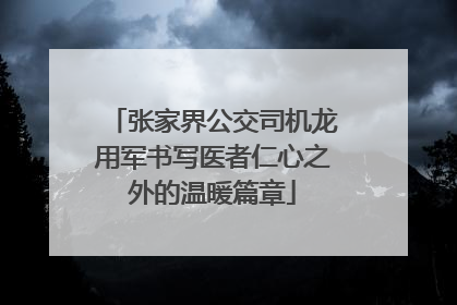 张家界公交司机龙用军书写医者仁心之外的温暖篇章