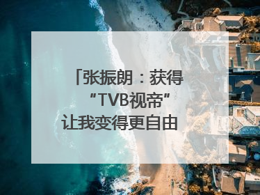 张振朗：获得“TVB视帝”让我变得更自由｜独家专访