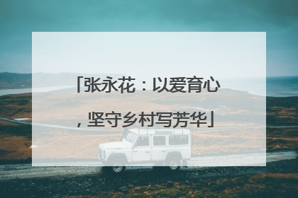 张永花：以爱育心，坚守乡村写芳华