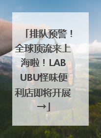 排队预警！全球顶流来上海啦！LABUBU怪味便利店即将开展→