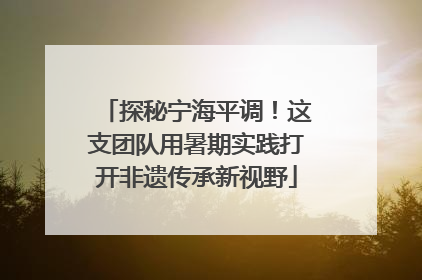 探秘宁海平调！这支团队用暑期实践打开非遗传承新视野