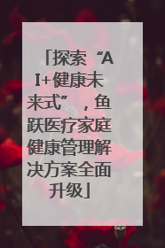 探索“AI+健康未来式”，鱼跃医疗家庭健康管理解决方案全面升级