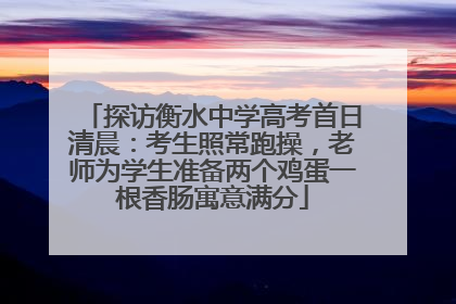 探访衡水中学高考首日清晨：考生照常跑操，老师为学生准备两个鸡蛋一根香肠寓意满分