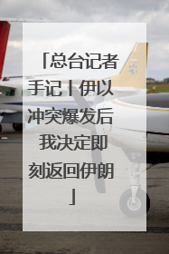 总台记者手记丨伊以冲突爆发后 我决定即刻返回伊朗