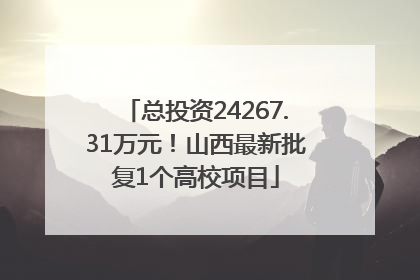 总投资24267.31万元！山西最新批复1个高校项目