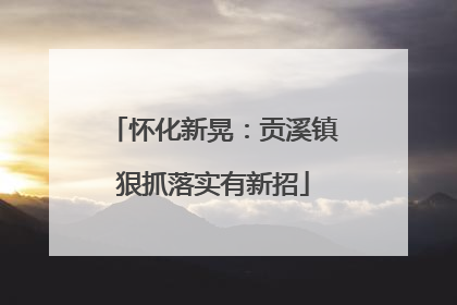 怀化新晃：贡溪镇狠抓落实有新招