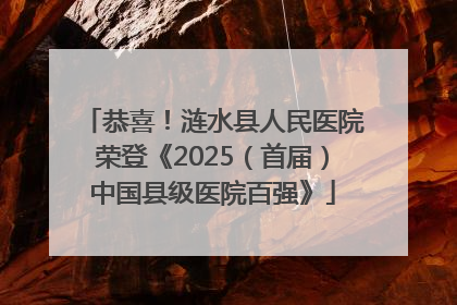 恭喜！涟水县人民医院荣登《2025（首届）中国县级医院百强》