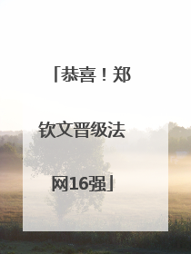 恭喜！郑钦文晋级法网16强