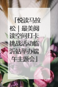 悦读马拉松｜最美阅读空间打卡挑战活动临沂站举办端午主题会