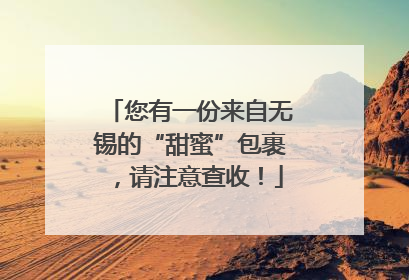 您有一份来自无锡的“甜蜜”包裹，请注意查收！