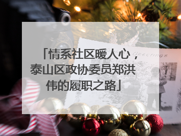情系社区暖人心，泰山区政协委员郑洪伟的履职之路