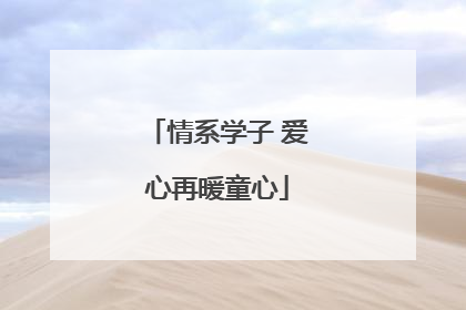 情系学子 爱心再暖童心