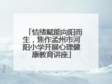 情绪赋能向阳而生，焦作孟州市河阳小学开展心理健康教育讲座