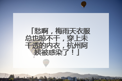 愁啊，梅雨天衣服总也晾不干，穿上未干透的内衣，杭州阿姨被感染了！