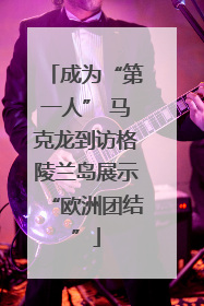 成为“第一人” 马克龙到访格陵兰岛展示“欧洲团结”