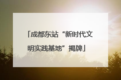 成都东站“新时代文明实践基地”揭牌