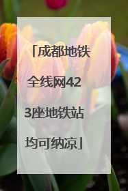 成都地铁全线网423座地铁站均可纳凉