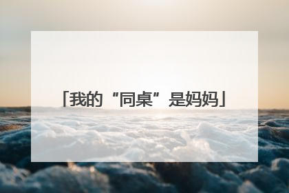 我的“同桌”是妈妈
