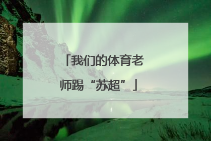 我们的体育老师踢“苏超”