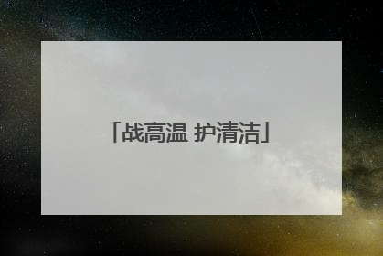 战高温 护清洁