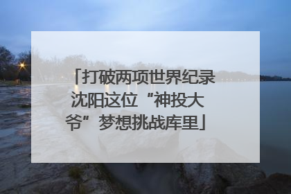 打破两项世界纪录 沈阳这位“神投大爷”梦想挑战库里
