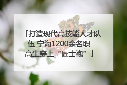 打造现代高技能人才队伍 宁海1200余名职高生穿上“匠士袍”