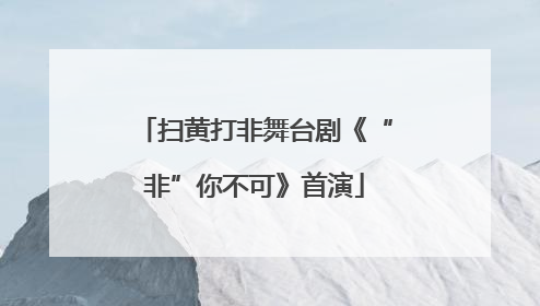 扫黄打非舞台剧《“非”你不可》首演