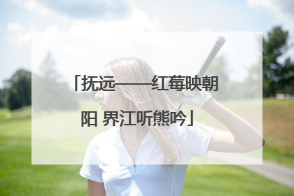 抚远——红莓映朝阳 界江听熊吟