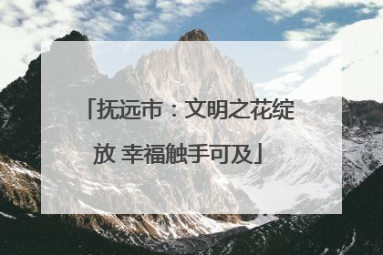 抚远市：文明之花绽放 幸福触手可及